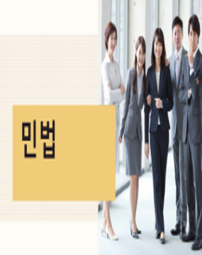 1차 시험 - 민법