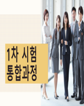 1차시험 통합과정
