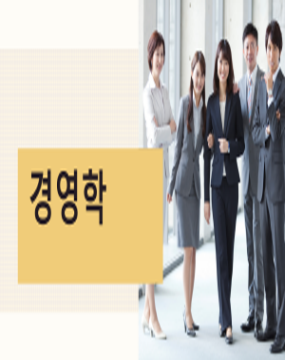 1차 시험 - 경영학