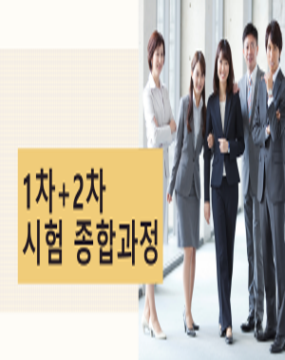 1차+2차시험 종합과정