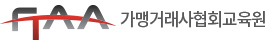 (사)대한가맹거래사협회